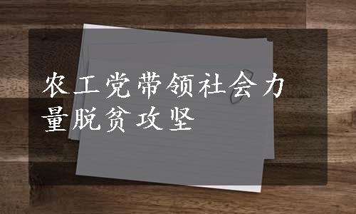 农工党带领社会力量脱贫攻坚