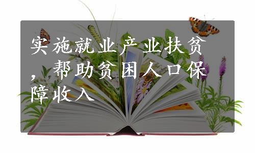 实施就业产业扶贫，帮助贫困人口保障收入