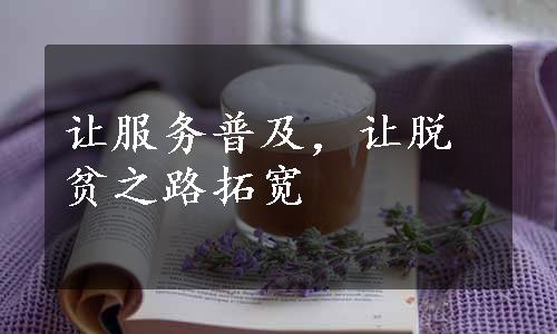 让服务普及，让脱贫之路拓宽