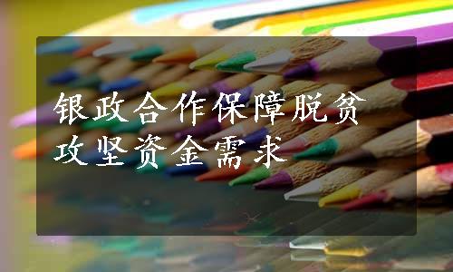 银政合作保障脱贫攻坚资金需求