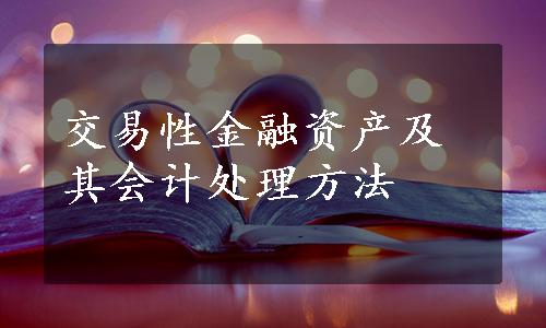 交易性金融资产及其会计处理方法