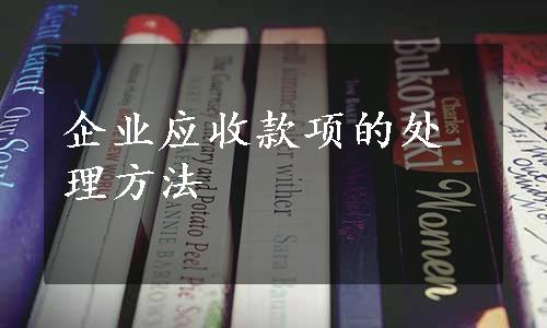 企业应收款项的处理方法