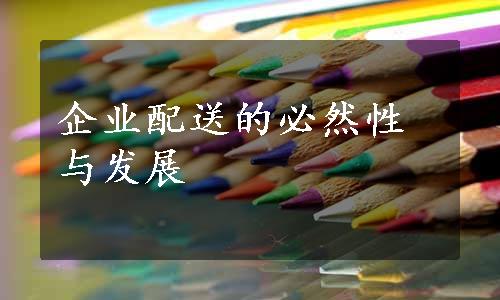 企业配送的必然性与发展