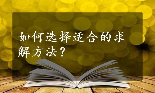 如何选择适合的求解方法？