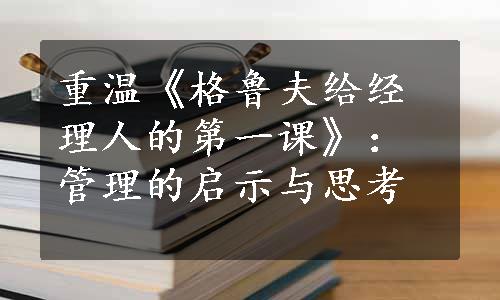 重温《格鲁夫给经理人的第一课》：管理的启示与思考