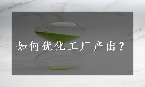 如何优化工厂产出？