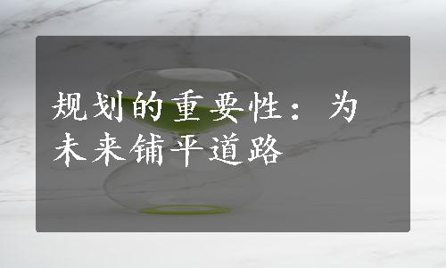 规划的重要性：为未来铺平道路