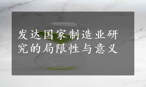 发达国家制造业研究的局限性与意义