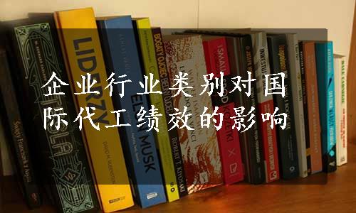 企业行业类别对国际代工绩效的影响