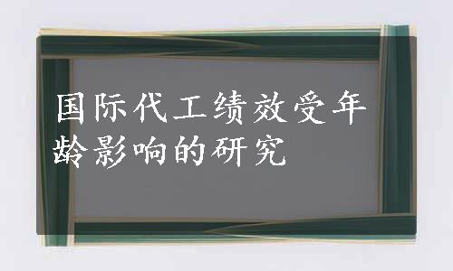 国际代工绩效受年龄影响的研究