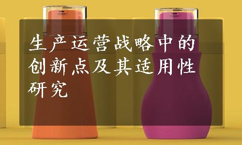 生产运营战略中的创新点及其适用性研究