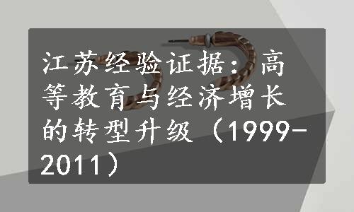 江苏经验证据：高等教育与经济增长的转型升级（1999-2011）