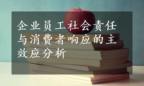 企业员工社会责任与消费者响应的主效应分析