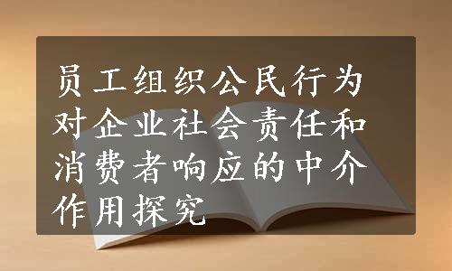 员工组织公民行为对企业社会责任和消费者响应的中介作用探究