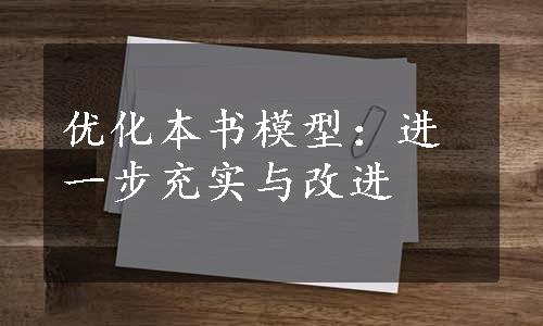 优化本书模型：进一步充实与改进