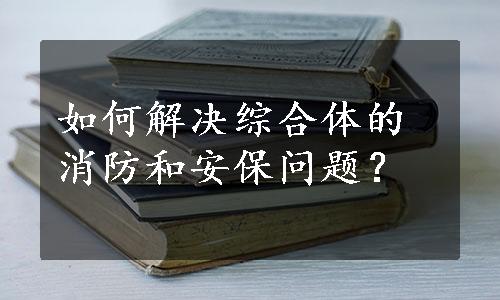 如何解决综合体的消防和安保问题？