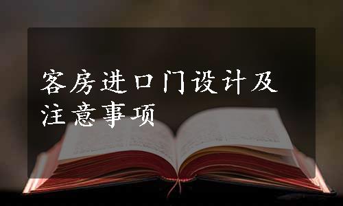 客房进口门设计及注意事项