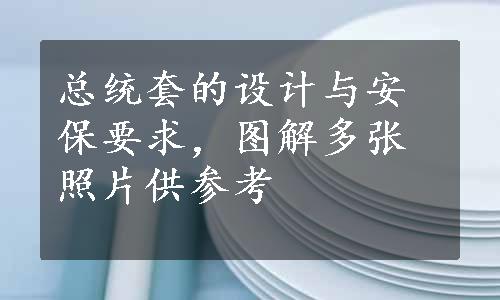 总统套的设计与安保要求，图解多张照片供参考