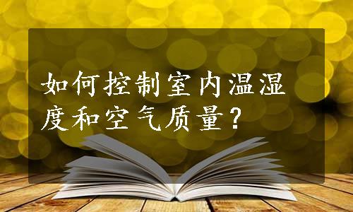 如何控制室内温湿度和空气质量？