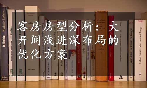 客房房型分析：大开间浅进深布局的优化方案