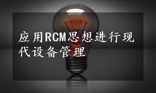 应用RCM思想进行现代设备管理