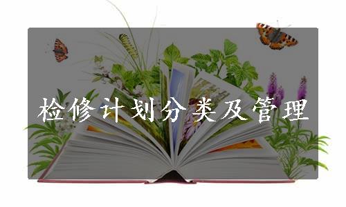 检修计划分类及管理