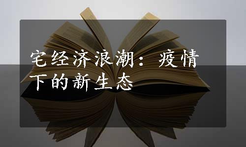 宅经济浪潮：疫情下的新生态