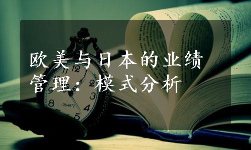 欧美与日本的业绩管理：模式分析