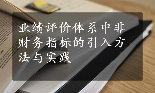 业绩评价体系中非财务指标的引入方法与实践