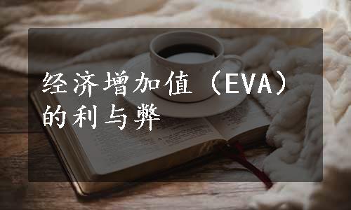 经济增加值（EVA）的利与弊