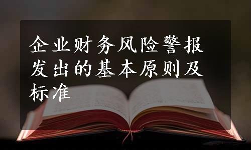 企业财务风险警报发出的基本原则及标准