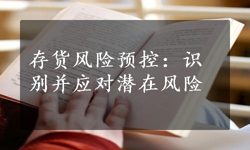 存货风险预控：识别并应对潜在风险