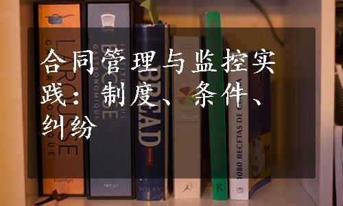 合同管理与监控实践：制度、条件、纠纷