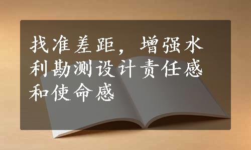 找准差距，增强水利勘测设计责任感和使命感