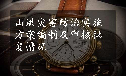 山洪灾害防治实施方案编制及审核批复情况