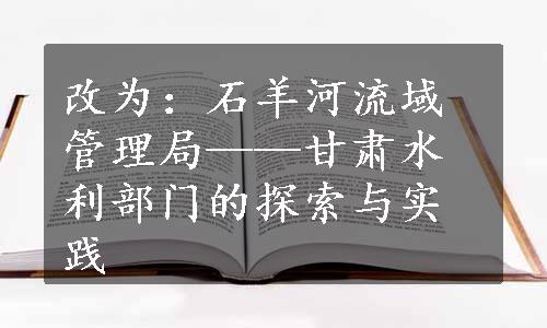 改为：石羊河流域管理局——甘肃水利部门的探索与实践