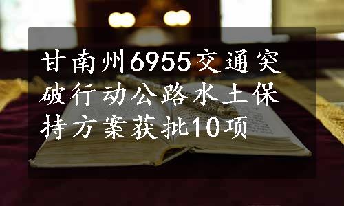 甘南州6955交通突破行动公路水土保持方案获批10项