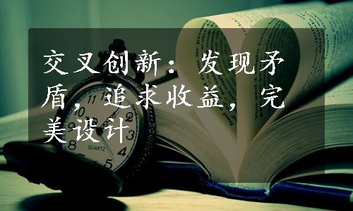 交叉创新：发现矛盾，追求收益，完美设计