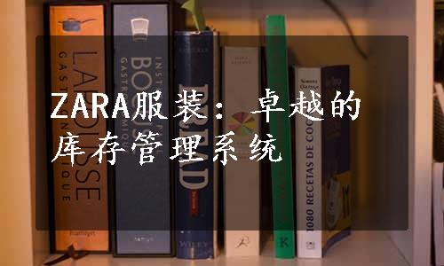 ZARA服装：卓越的库存管理系统