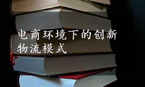 电商环境下的创新物流模式