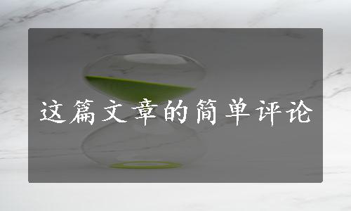 这篇文章的简单评论