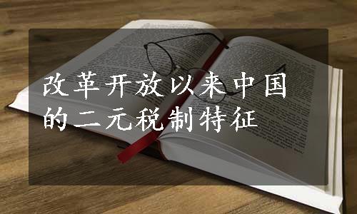 改革开放以来中国的二元税制特征