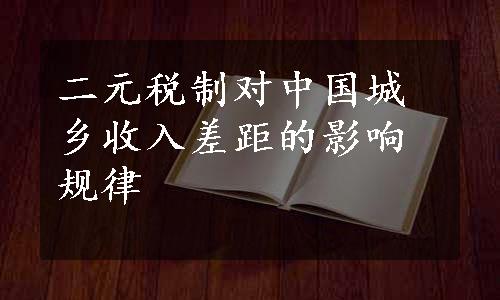 二元税制对中国城乡收入差距的影响规律