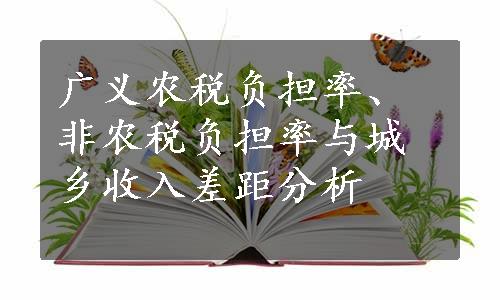 广义农税负担率、非农税负担率与城乡收入差距分析