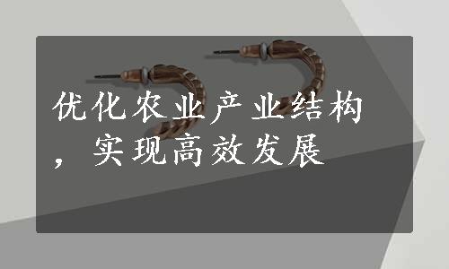 优化农业产业结构，实现高效发展