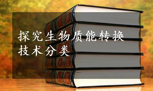 探究生物质能转换技术分类