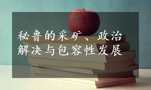 秘鲁的采矿、政治解决与包容性发展