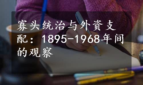 寡头统治与外资支配：1895-1968年间的观察