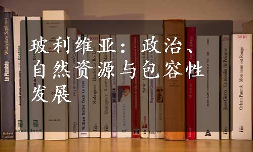 玻利维亚：政治、自然资源与包容性发展