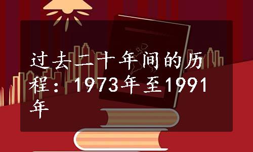 过去二十年间的历程：1973年至1991年